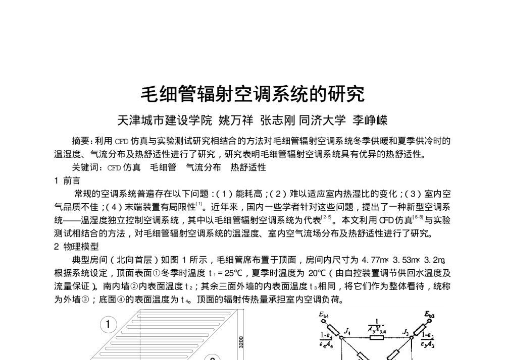 毛细管辐射空调系统的研究 - 全国暖通空调制冷2010年学术年会