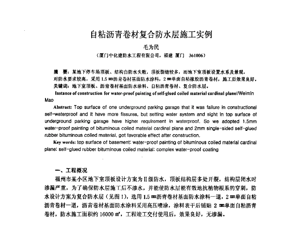 自粘沥青卷材复合防水层施工实例 - 全国第十一次防水材料技术交流大会暨海峡两岸防水材料技术交流大会
