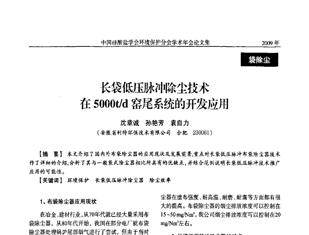 长袋低压脉冲除尘技术在5000t_d窑尾系统的开发应用 - 中国硅酸盐学会环保学术年会