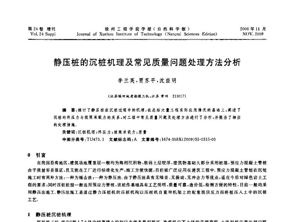 静压桩的沉桩机理及常见质量问题处理方法分析 - 2009年江苏省地基基础年会(江苏省2009年岩土工程联合学术年会)