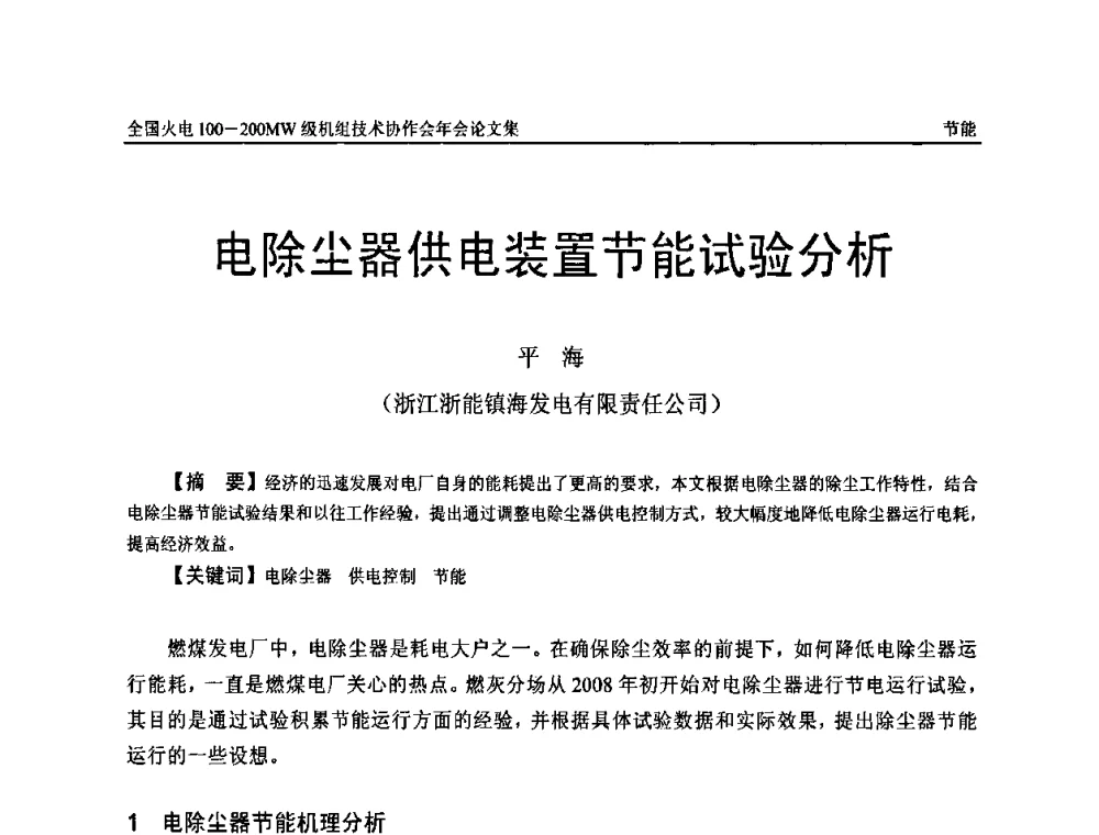 电除尘器供电装置节能试验分析 - 全国火电100-200MW级机组技术协作会年会