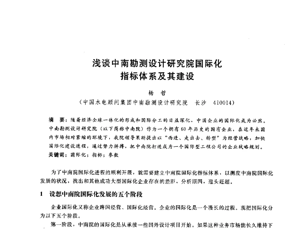 浅谈中南勘测设计研究院国际化指标体系及其建设 - 中国水电工程顾问集团公司2010年青年管理论坛