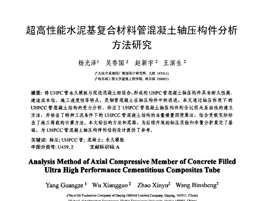 超高性能水泥基复合材料管混凝土轴压构件分析方法研究 - 第十三届纤维混凝土学术会议暨第二届海峡两岸三地混凝土技术研讨会