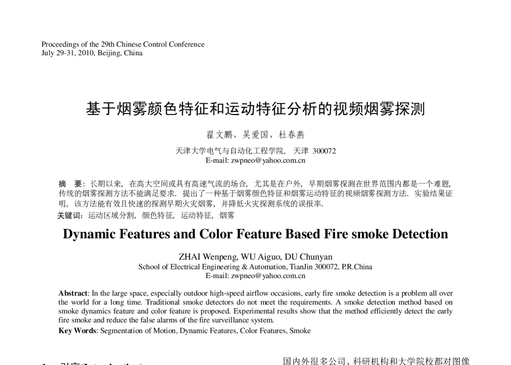 基于烟雾颜色特征和运动特征分析的视频烟雾探测 - 第29届中国控制会议