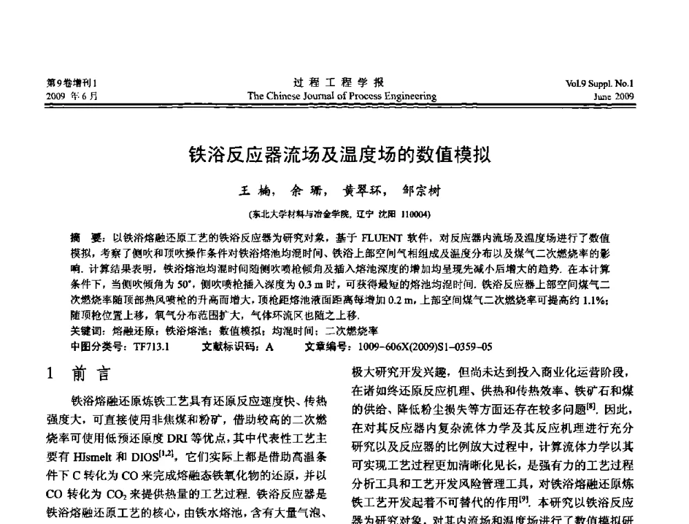 铁浴反应器流场及温度场的数值模拟 - 2008年全国冶金反应工程学术交流会