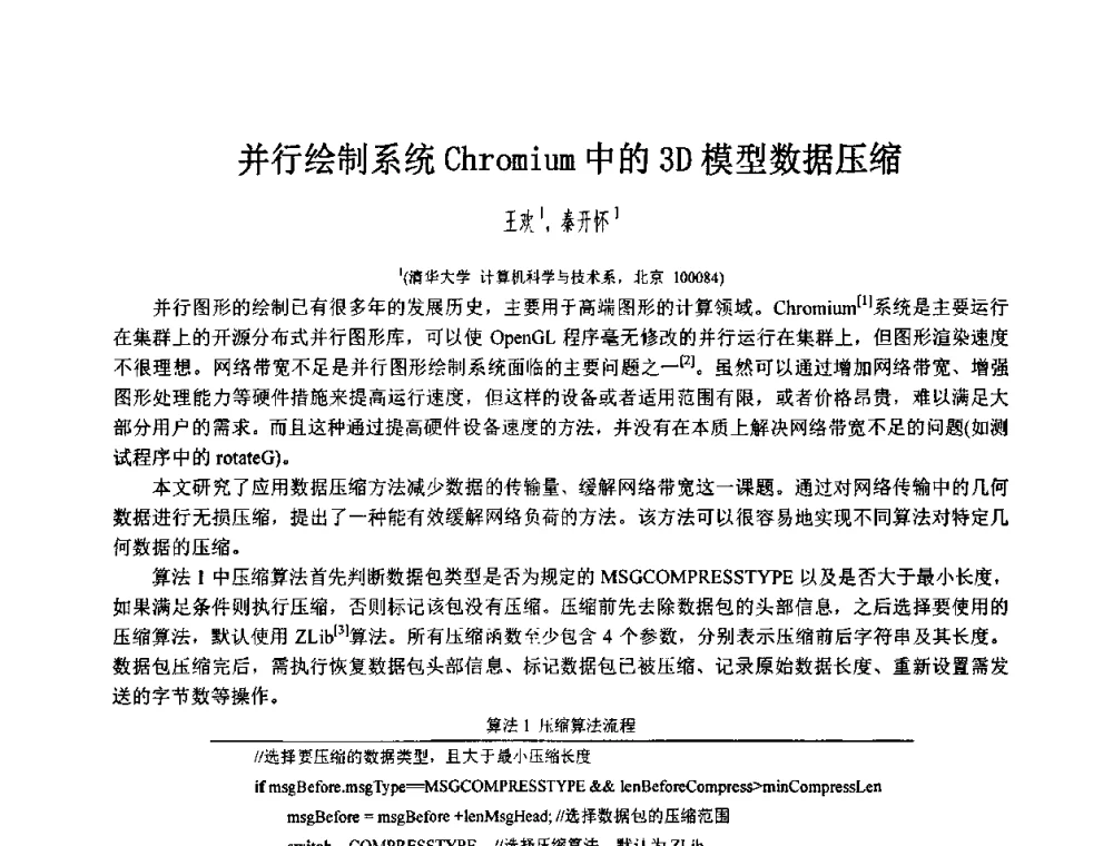 并行绘制系统Chromium中的3D模型数据压缩 - 第八届中国计算机图形学大会