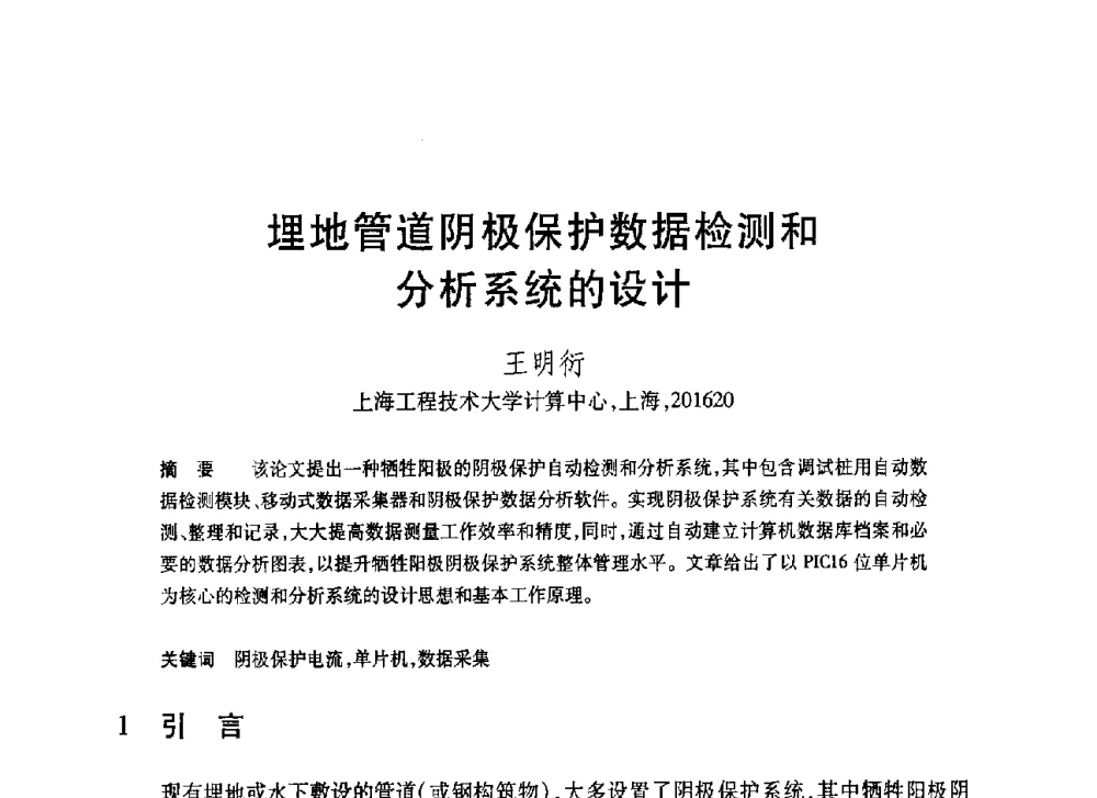 埋地管道阴极保护数据检测和分析系统的设计 - 第20届全国计算机新科技与计算机教育学术大会