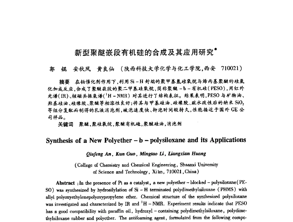 新型聚醚嵌段有机硅的合成及其应用研究 - 第22次全国工业表面活性剂发展研讨会、第2次全国特种表面活性剂发展研讨会、2008全国含氟表面活性剂发展研讨会