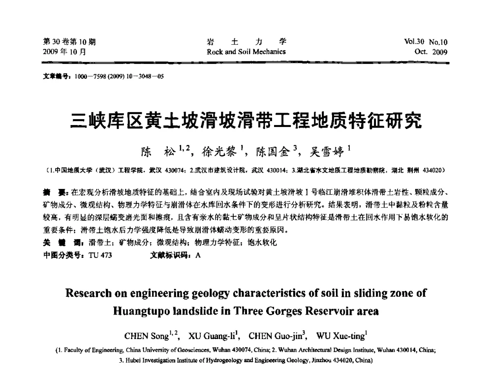 三峡库区黄土坡滑坡滑带工程地质特征研究 - 第6届全国水利工程渗流学术研讨会