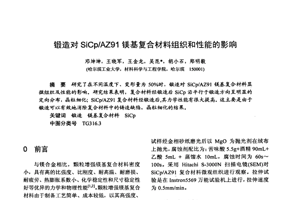 锻造对SiCp_AZ91镁基复合材料组织和性能的影响 - 第十五届全国复合材料学术会议