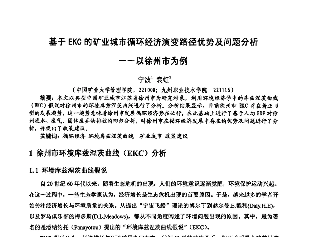 基于EKC的矿业城市循环经济演变路径优势及问题分析——以徐州市为例 - 中国煤炭学会环境保护专业委员会2009煤矿节能减排与生态建设论坛