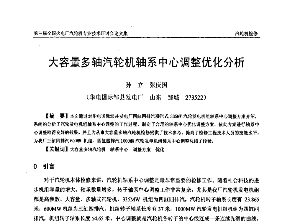 大容量多轴汽轮机轴系中心调整优化分析 - 第三届全国火电厂汽轮机专业技术研讨会