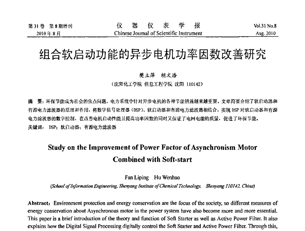 组合软启动功能的异步电机功率因数改善研究 - 第八届全国信息获取与处理学术会议