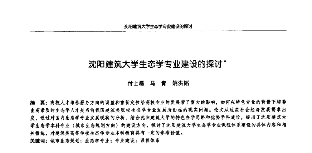 沈阳建筑大学生态学专业建设的探讨 - 2009全国高等学校城市规划专业指导委员会年会