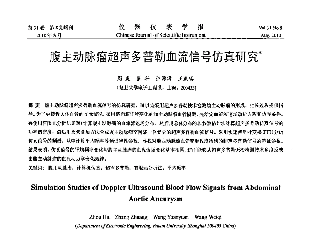 腹主动脉瘤超声多普勒血流信号仿真研究 - 中国仪器仪表学会第十二届青年学术会议