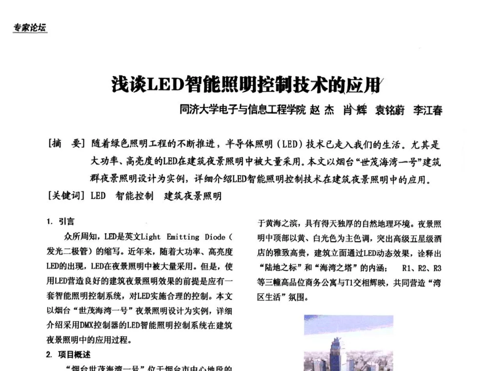 浅谈LED智能照明控制技术的应用 - 中国建筑学会建筑电气分会2008年年会暨第二十九届电气设计与设备信息交流会
