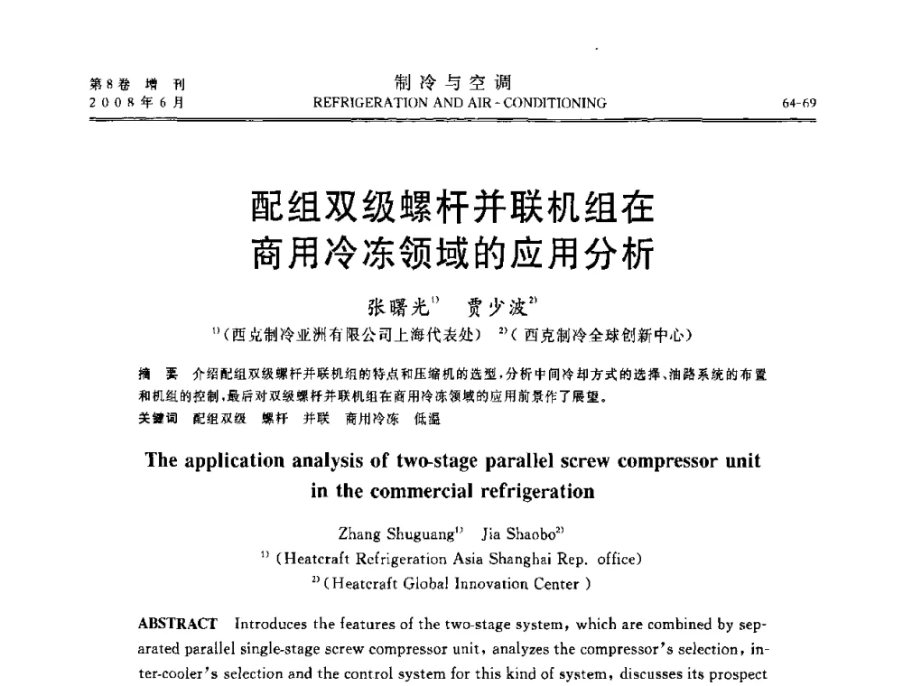 配组双级螺杆并联机组在商用冷冻领域的应用分析 - 第四届中国制冷空调行业信息大会