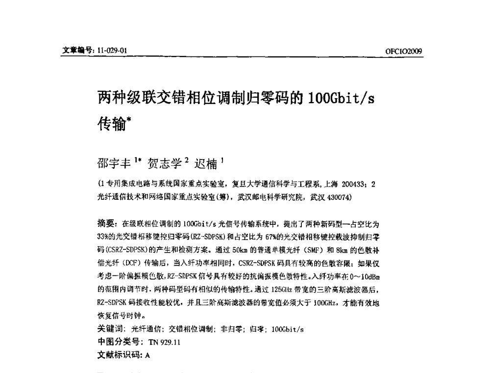 两种级联交错相位调制归零码的100Gbit_s传输 - 全国第14次光纤通信暨第15届集成光学学术会议