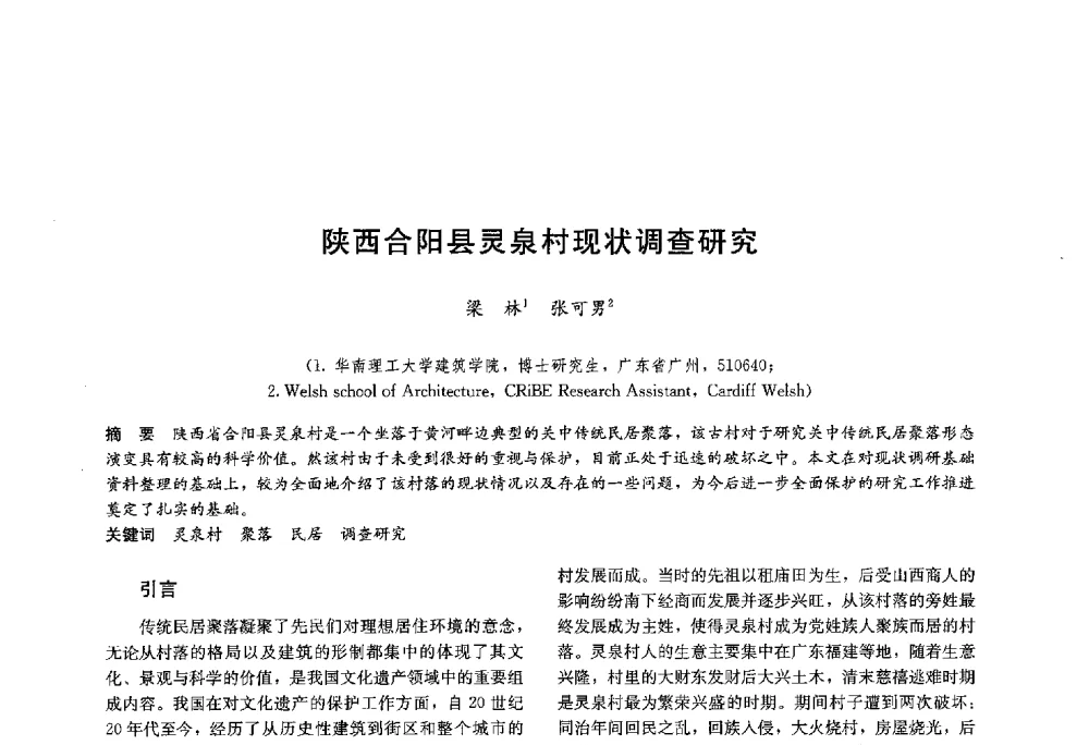 陕西合阳县灵泉村现状调查研究 - 第十八届中国民居学术会议