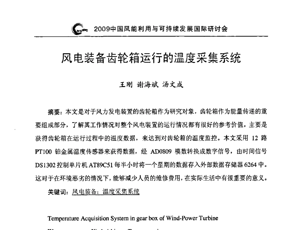 风电装备齿轮箱运行的温度采集系统 - 2009中国风能利用与可持续发展国际研讨会