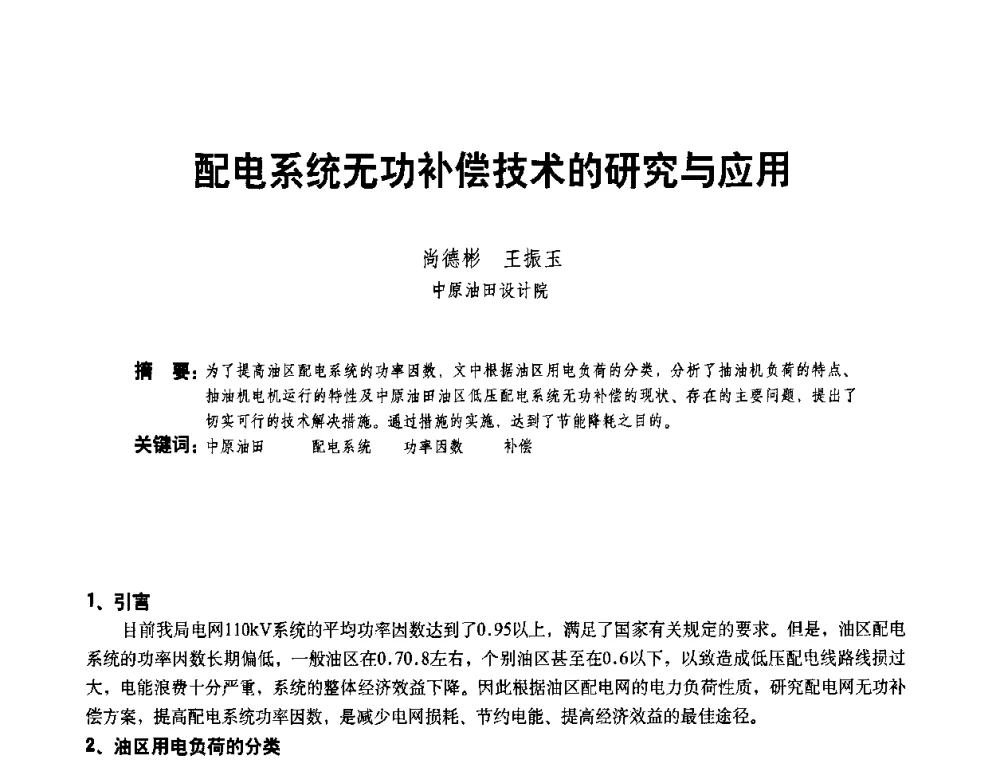 配电系统无功补偿技术的研究与应用 - 二〇〇八年全国石油石化企业节能减排技术交流会