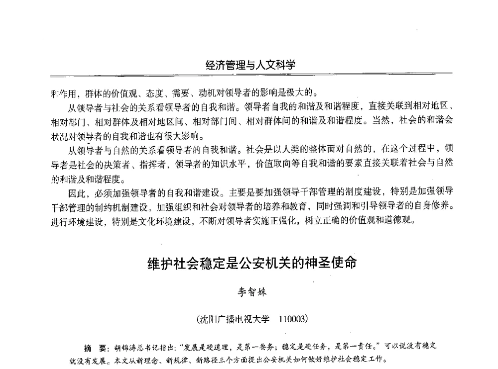 维护社会稳定是公安机关的神圣使命 - 第七届沈阳科学学术年会暨浑南高新技术产业发展论坛