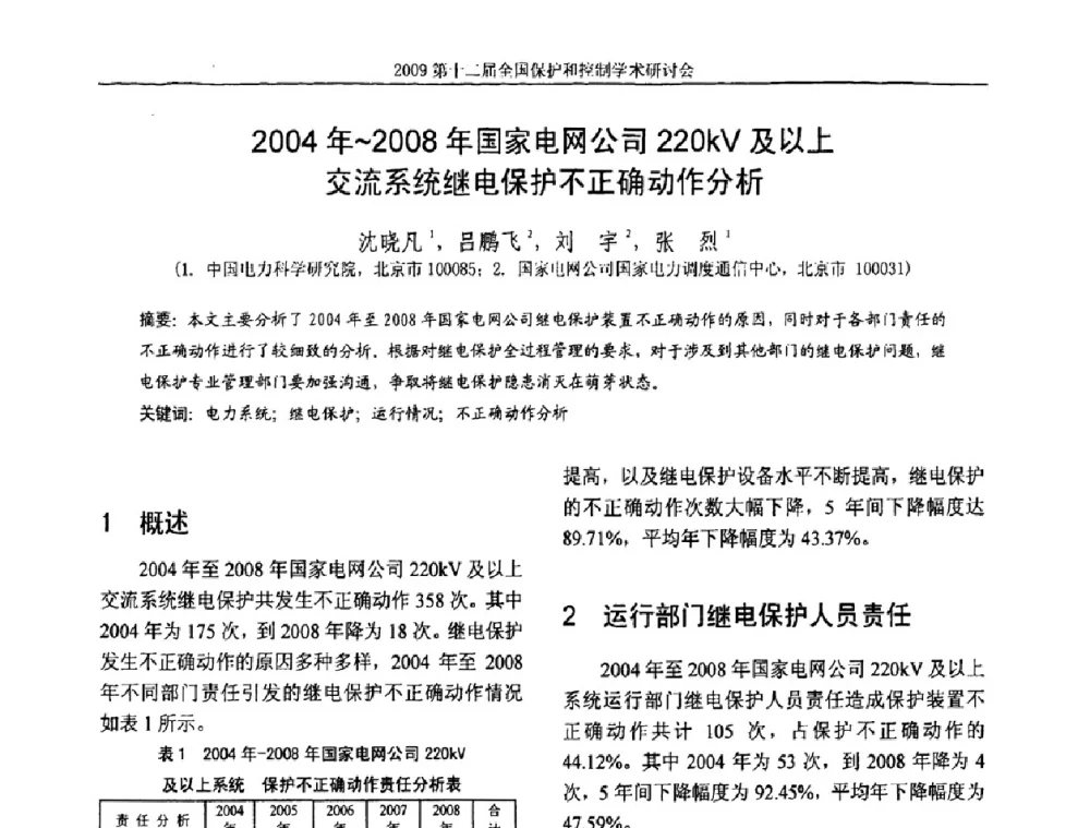 2004年～2008年国家电网公司220kV及以上交流系统继电保护不正确动作分析 - 第十二届全国保护和控制学术研讨会