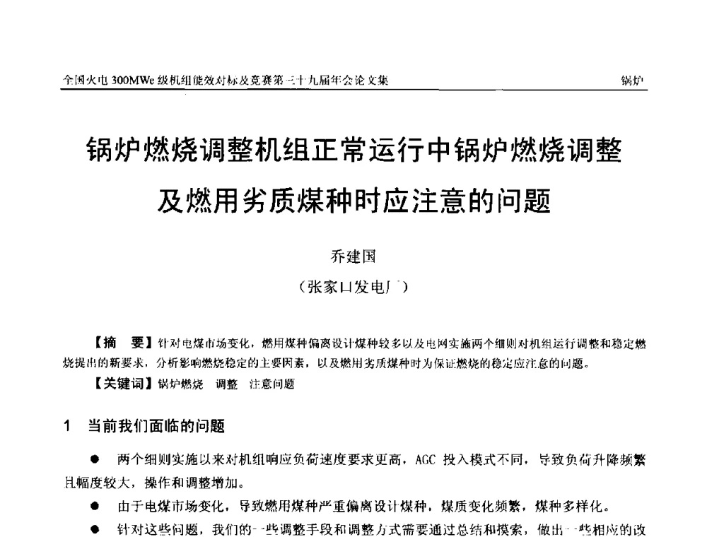 锅炉燃烧调整机组正常运行中锅炉燃烧调整及燃用劣质煤种时应注意的问题 - 全国火电300MWe级机组能效对标及竞赛第三十九届年会