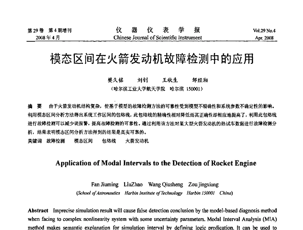 模态区间在火箭发动机故障检测中的应用 - 第六届全国信息获取与处理学术会议