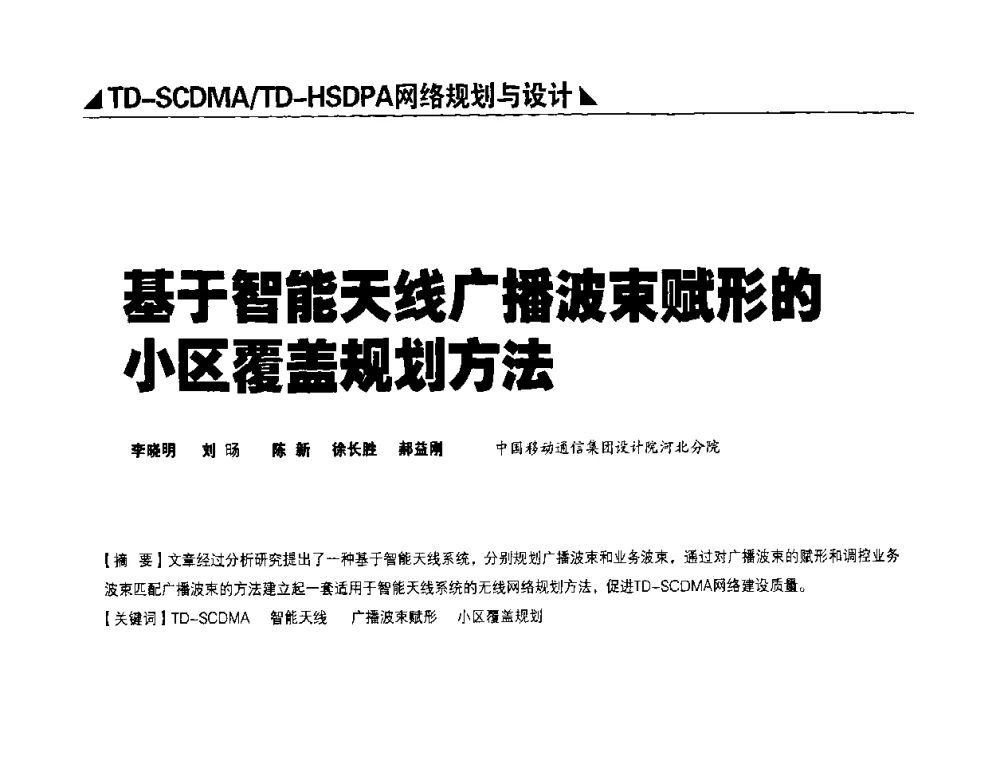 基子智能天线广播波束赋形的小区覆盖规划方法 - 2009TD-SCDMA网络规划与优化研讨会