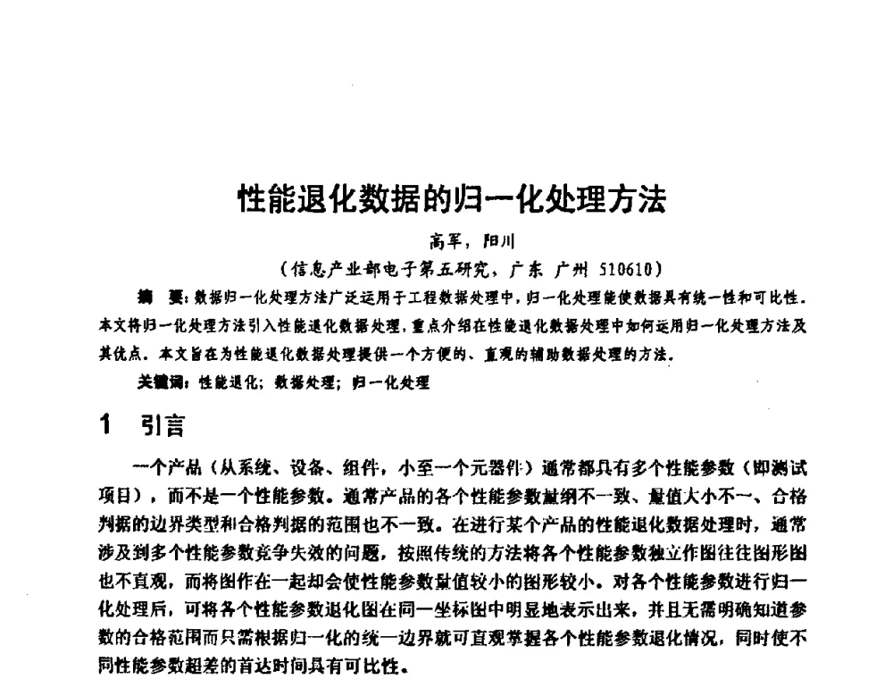 性能退化数据的归一化处理方法 - 中国电子学会可靠性分会第十四届学术年会