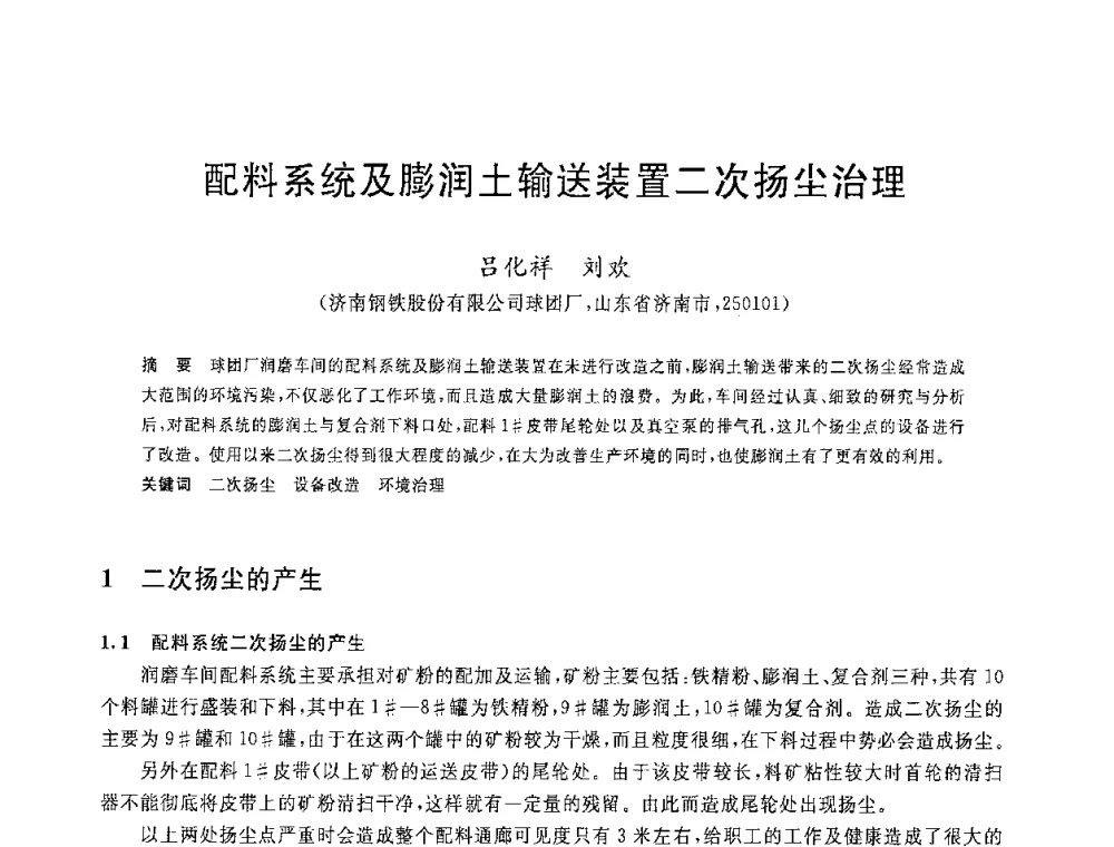 配料系统及膨润土输送装置二次扬尘治理 - 2008年全国炼铁生产技术会议暨炼铁年会