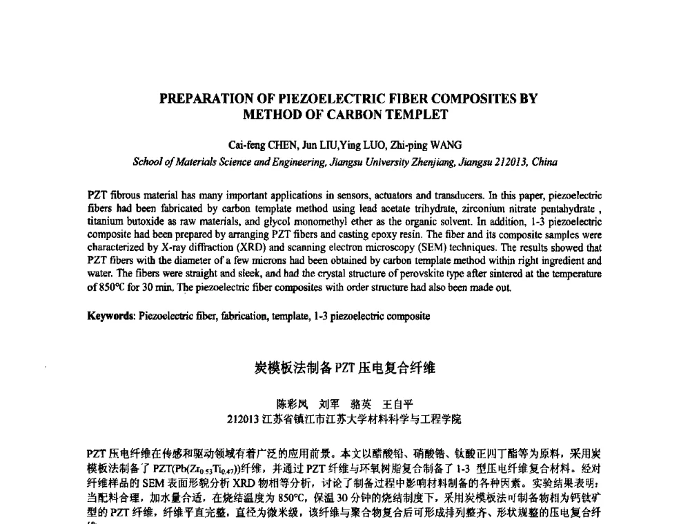 炭模板法制备PZT压电复合纤维 - 2009年全国压电和声波理论及器件技术研讨会暨2009年全国频率控制技术年会