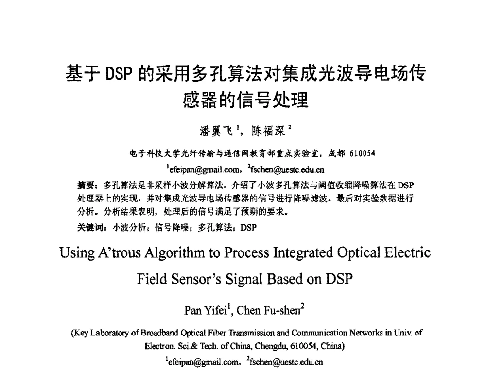 基于DSP的采用多孔算法对集成光波导电场传感器的信号处理 - 2009中国西部第六届青年通信学术会议
