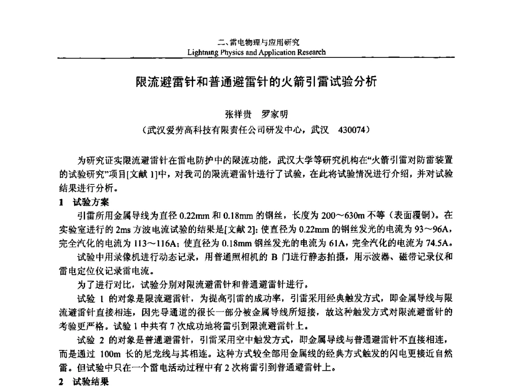 限流避雷针和普通避雷针的火箭引雷试验分析 - 第八届中国国际防雷论坛