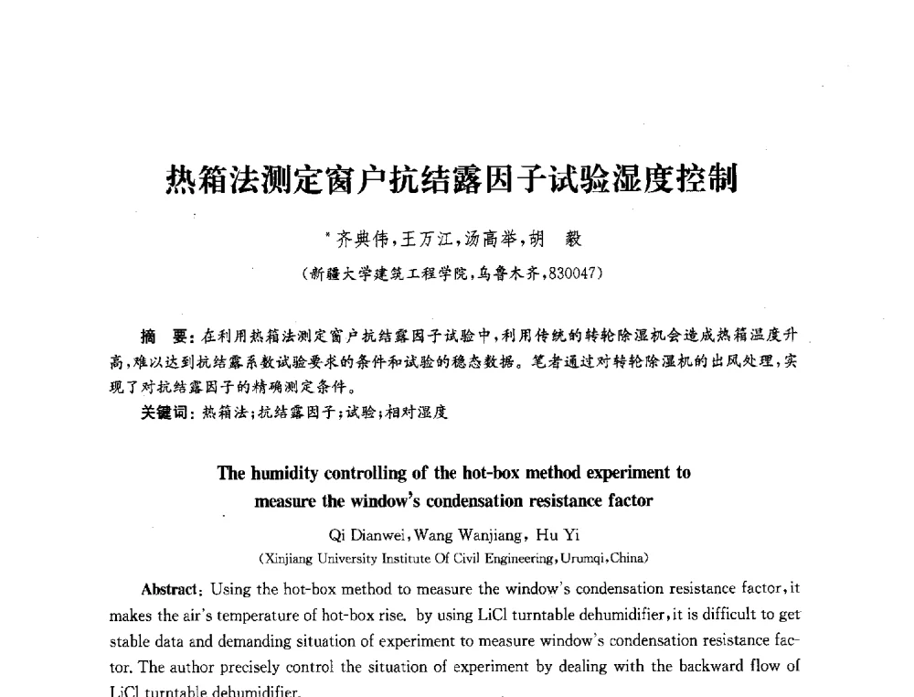 热箱法测定窗户抗结露因子试验湿度控制 - 2010年建筑环境科学与技术国际学术会议