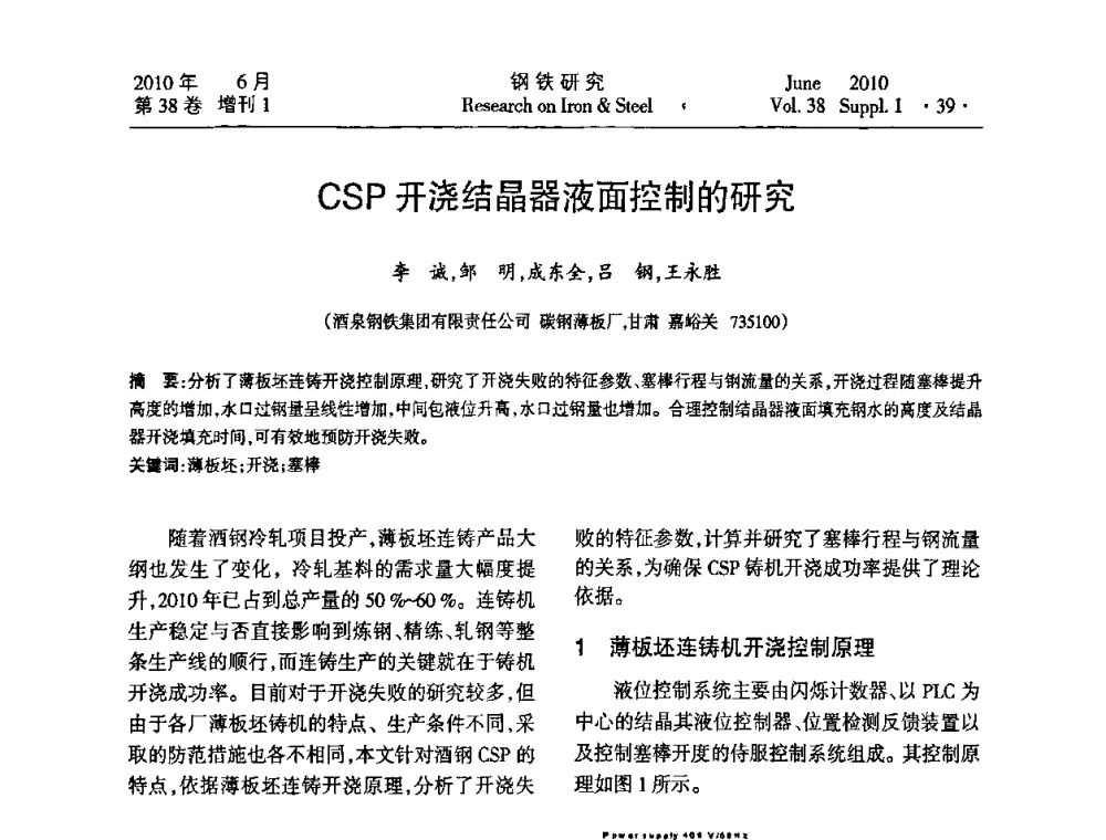 CSP开浇结晶器液面控制的研究 - 第二十届全国薄板宽带生产技术信息交流会