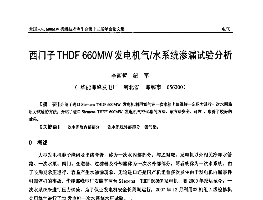 西门子THDF 660MW发电机气_水系统渗漏试验分析 - 全国火电大机组(600MW级)竞赛第十三届年会