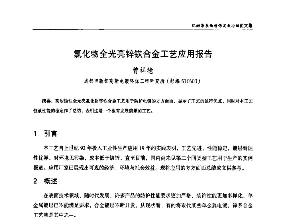 氯化物全光亮锌铁合金工艺应用报告 - 2010年环渤海表面精饰发展论坛