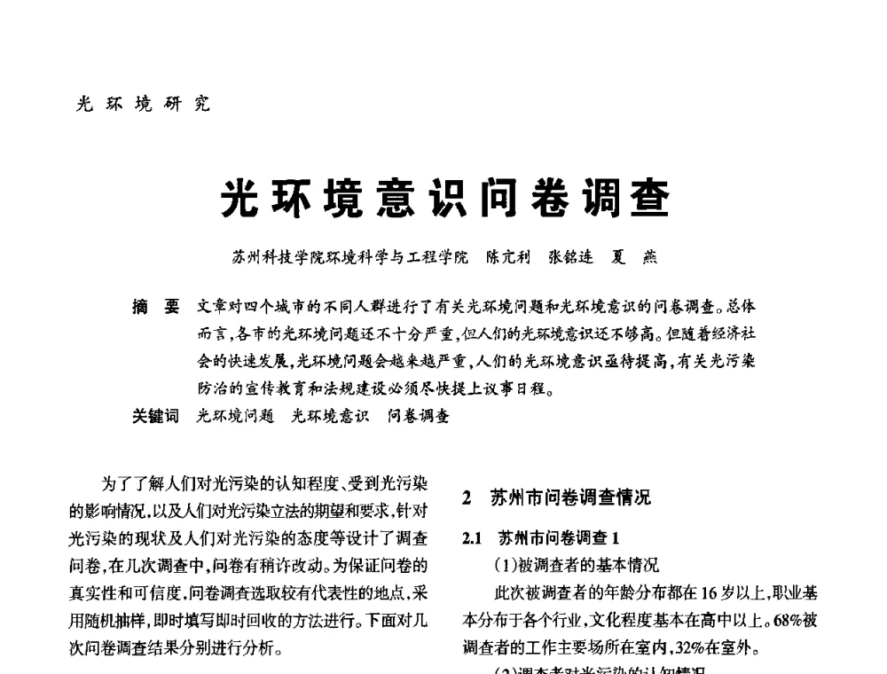 光环境意识问卷调查 - 2010年中国(天津)第三届光文化照明论坛