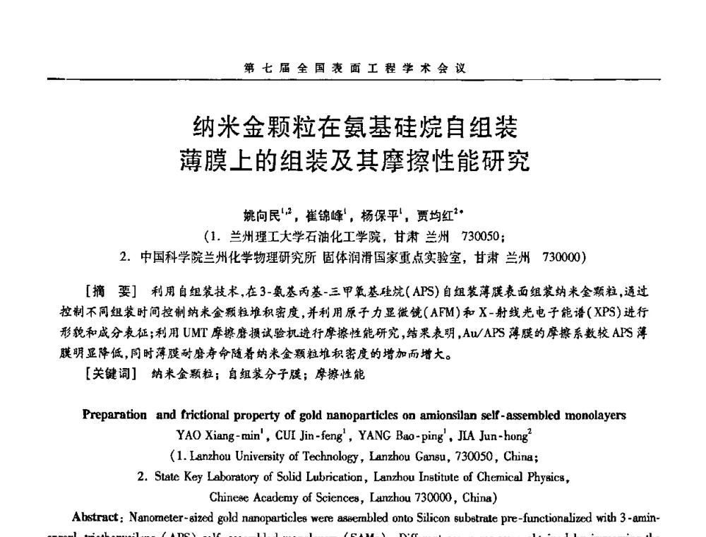 纳米金颗粒在氨基硅烷自组装薄膜上的组装及其摩擦性能研究 - 第7届全国表面工程学术会议暨第二届表面工程青年学术论坛
