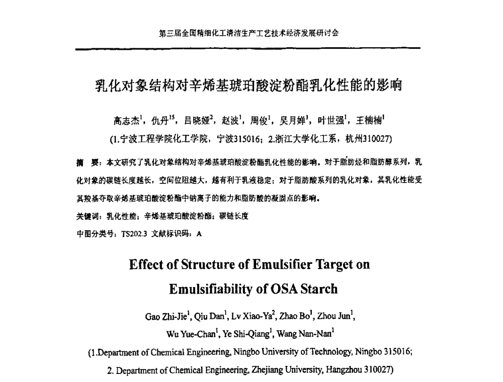 乳化对象结构对辛烯基琥珀酸淀粉酯乳化性能的影响 - 中国化工学会精细化工专业委员会146次学术会议、第三届全国精细化工清洁生产工艺与技术经济发展研讨会暨中国科协“废弃生物质资源化”青年科学家论坛