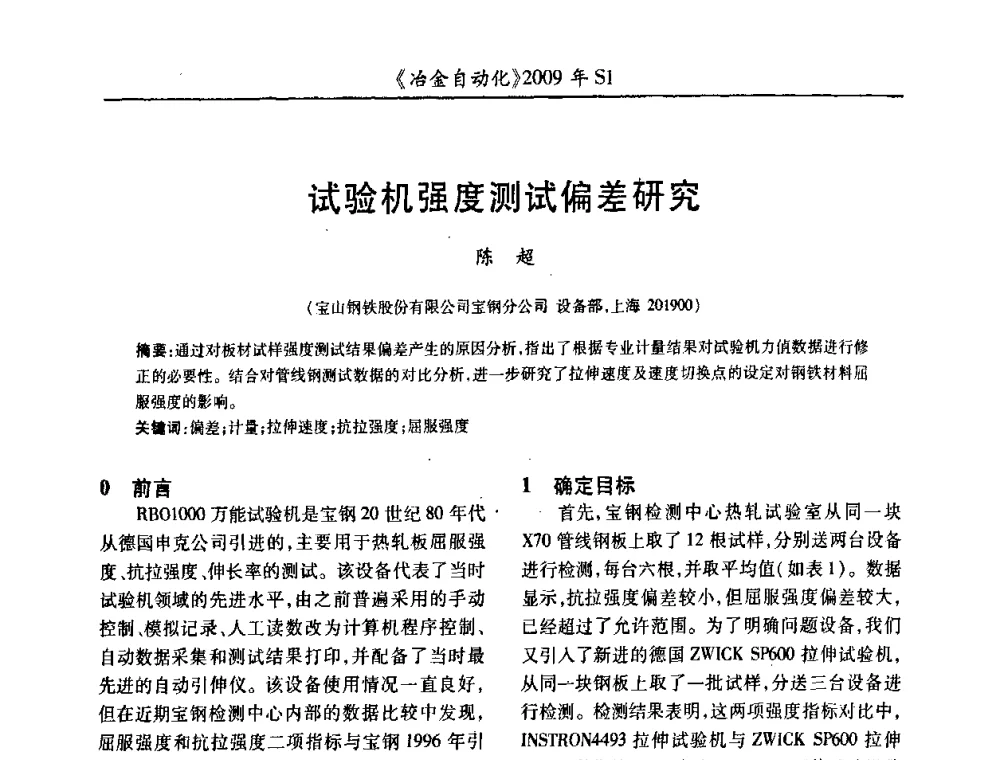 试验机强度测试偏差研究 - 全国冶金自动化信息网2009年会