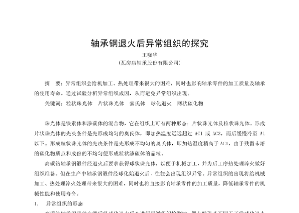 轴承钢退火后异常组织的探究 - 第四届十三省区市机械工程学会科技论坛暨2008海南机械科技论坛