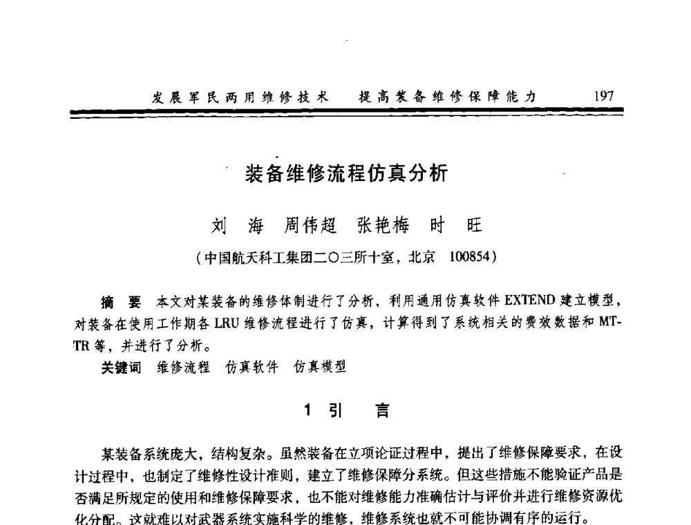 装备维修流程仿真分析 - 2008年军民两用维修技术学术研讨会