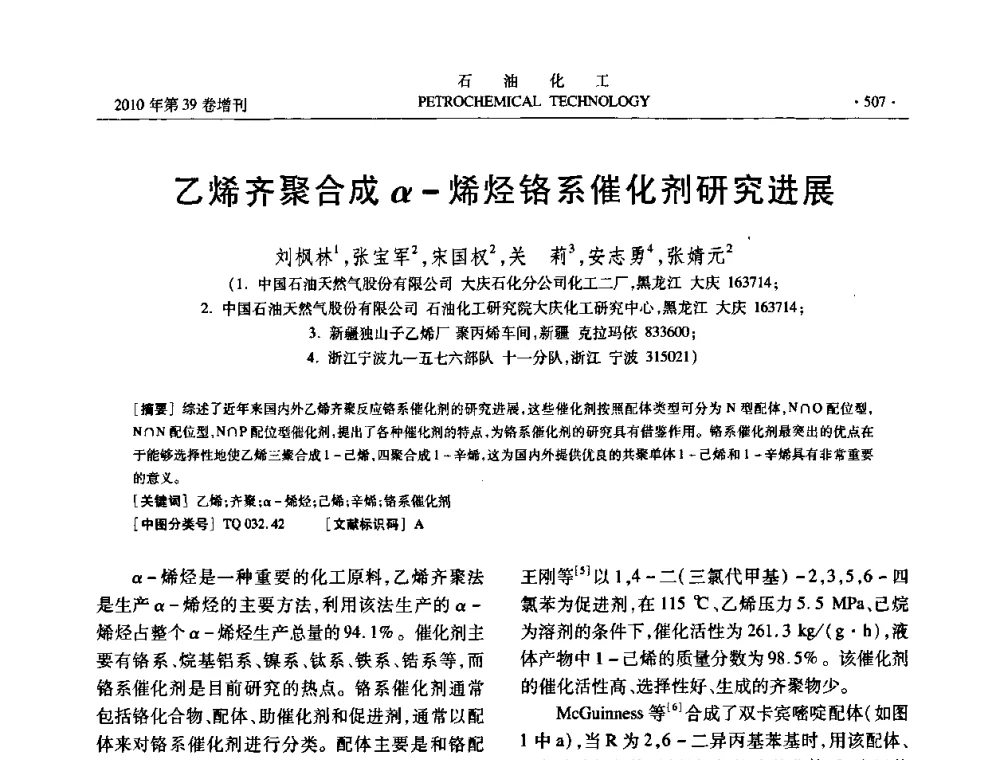 乙烯齐聚合成α-烯烃铬系催化剂研究进展 - 中国化工学会2010年石油化工学术年会