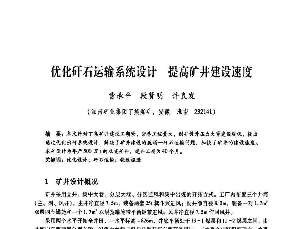 优化矸石运输系统设计 提高矿井建设速度 - 煤炭企业总工程师专题研讨会