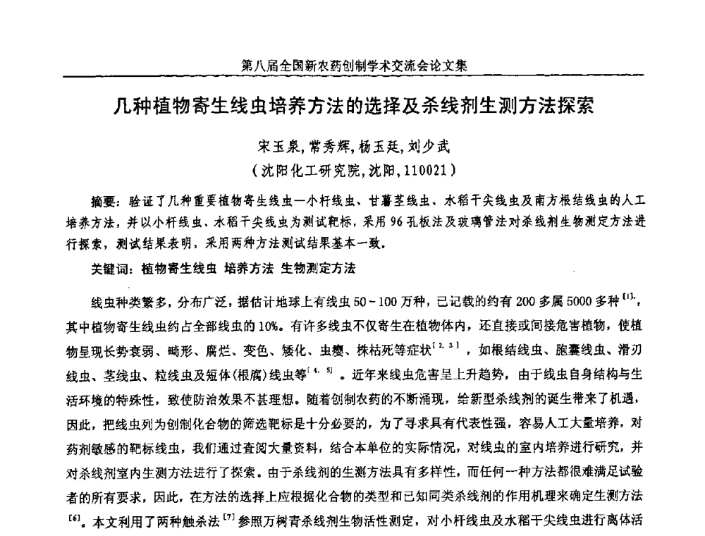 几种植物寄生线虫培养方法的选择及杀线剂生测方法探索 - 第八届全国新农药创制学术交流会