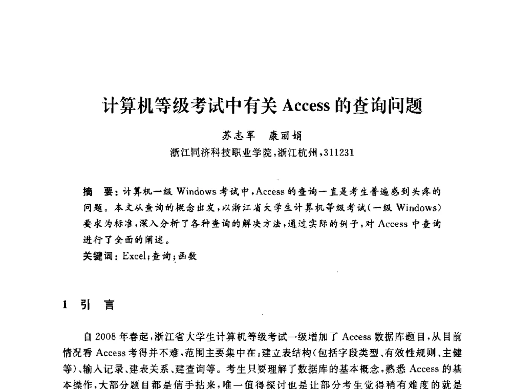 计算机等级考试中有关Access的查询问题 - 浙江省高校计算机教学研究会2009年学术年会