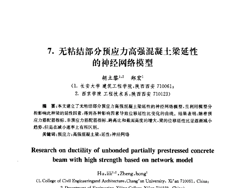 无粘结部分预应力高强混凝土梁延性的神经网络模型 - 全国第十届混凝土结构基本理论及工程应用学术会议